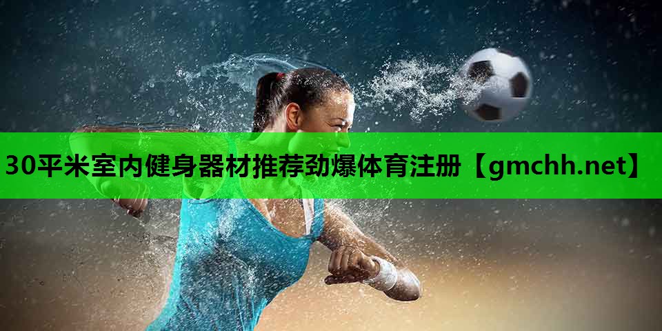 30平米室内健身器材推荐劲爆体育注册