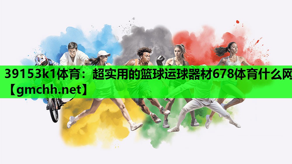 39153k1体育：超实用的篮球运球器材678体育什么网