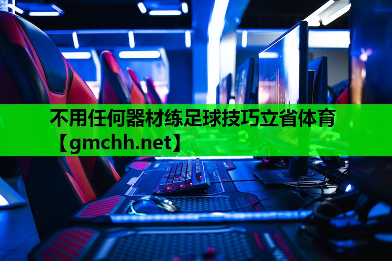 不用任何器材练足球技巧立省体育