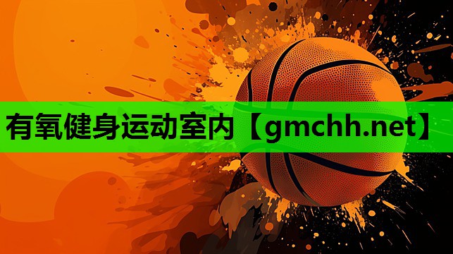 有氧健身运动室内