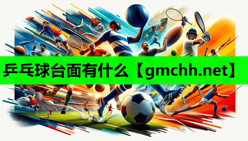 乒乓球台面有什么