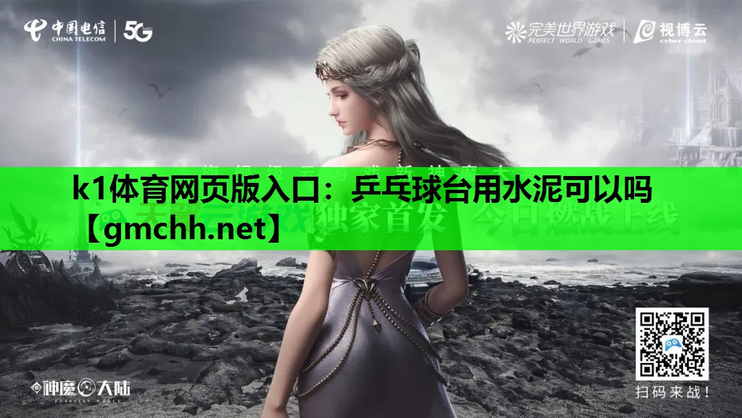 k1体育网页版入口：乒乓球台用水泥可以吗
