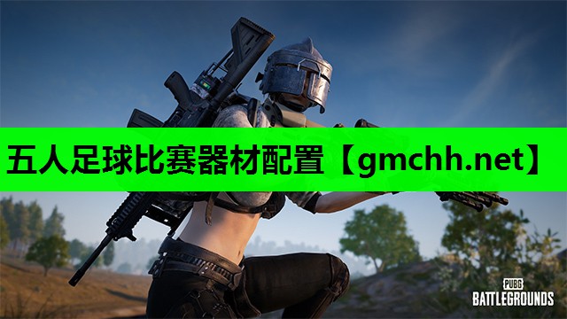 五人足球比赛器材配置