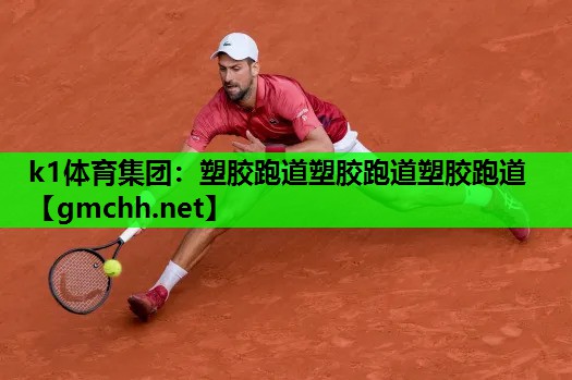 k1体育集团：塑胶跑道塑胶跑道塑胶跑道