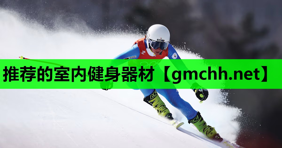推荐的室内健身器材