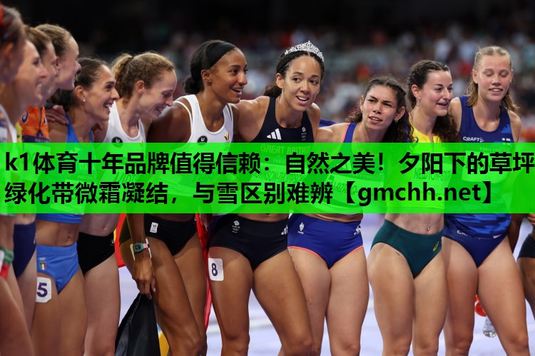k1体育十年品牌值得信赖：自然之美！夕阳下的草坪绿化带微霜凝结，与雪区别难辨