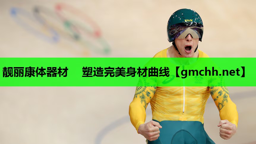 靓丽康体器材  塑造完美身材曲线