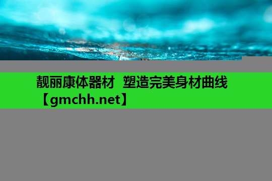 靓丽康体器材  塑造完美身材曲线