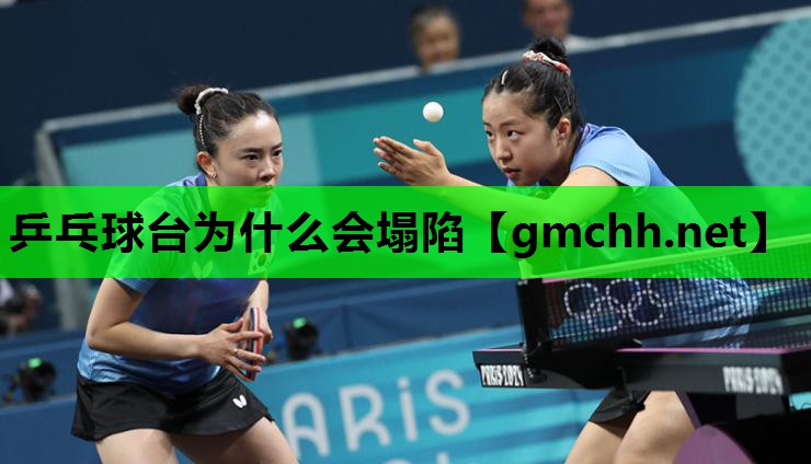 乒乓球台为什么会塌陷