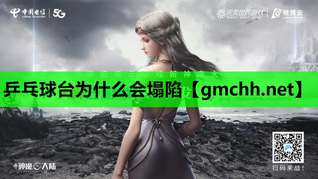 乒乓球台为什么会塌陷