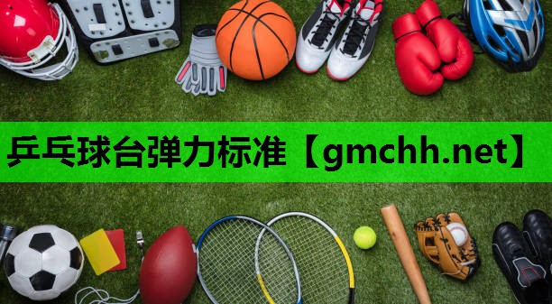 乒乓球台弹力标准