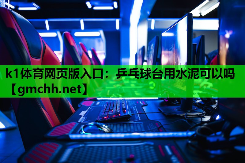 乒乓球台用水泥可以吗 乒乓球台用水泥可以吗