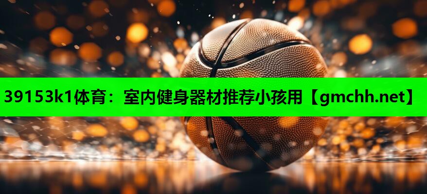 室内健身器材推荐小孩用