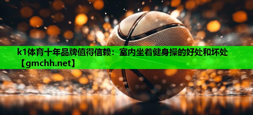 室内坐着健身操的好处和坏处
