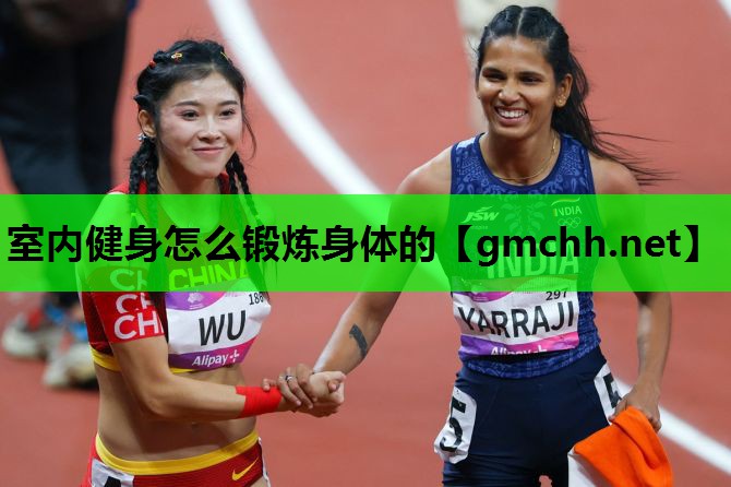 室内健身怎么锻炼身体的