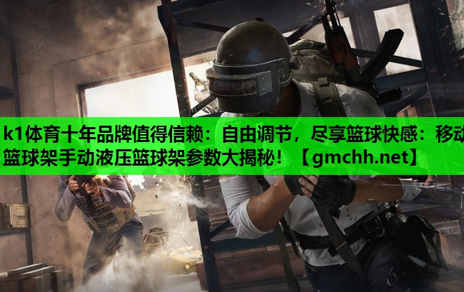 自由调节，尽享篮球快感：移动篮球架手动液压篮球架参数大揭秘！