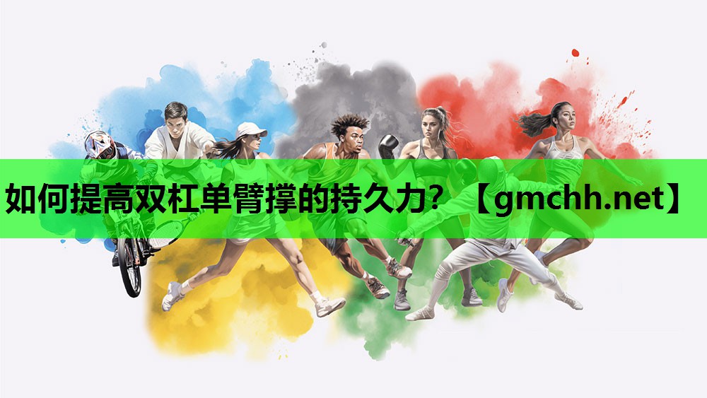如何提高双杠单臂撑的持久力？